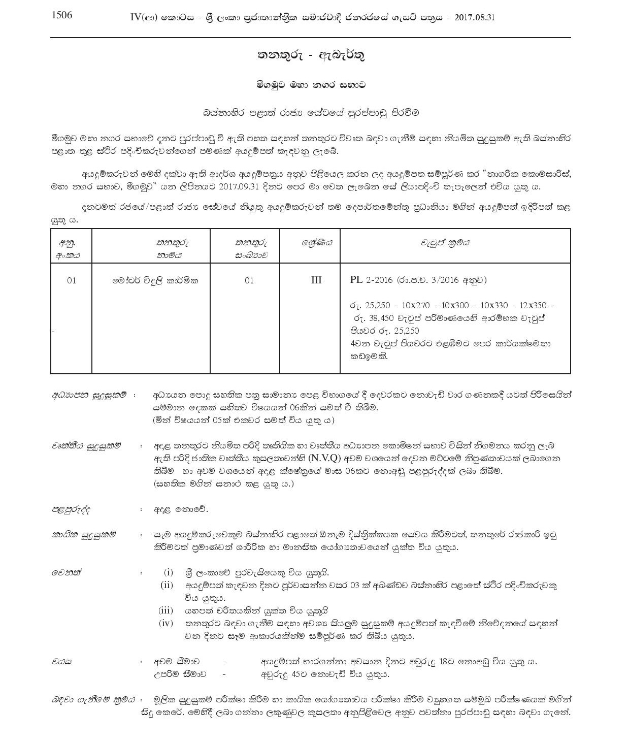 Electrician (Motor) - Negombo Municipal Council